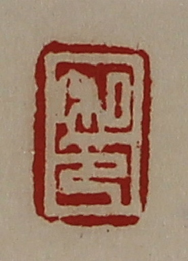 陈介祺(藏并辑)篆刻《私印》图片