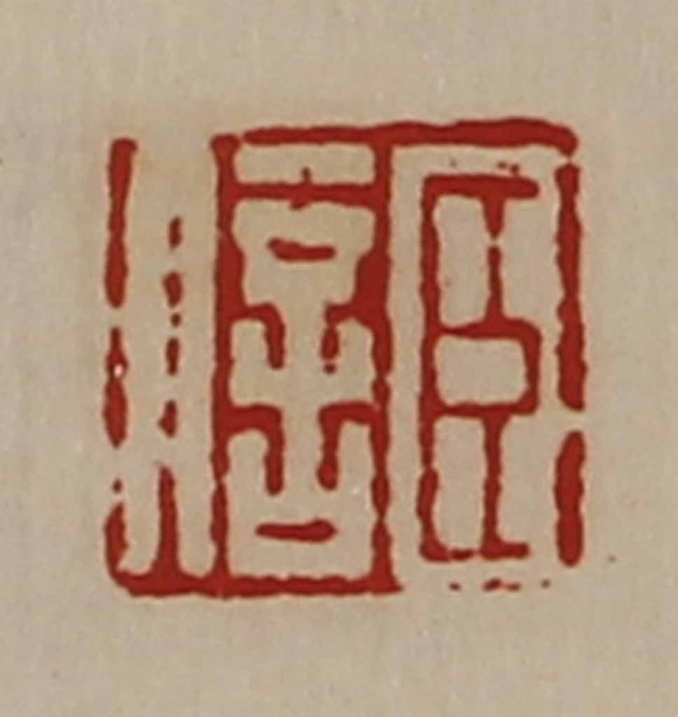 陈介祺(藏并辑)篆刻《臣信》图片