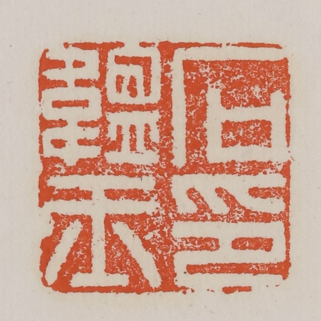 赵之谦篆刻《石蕴玉印》图片