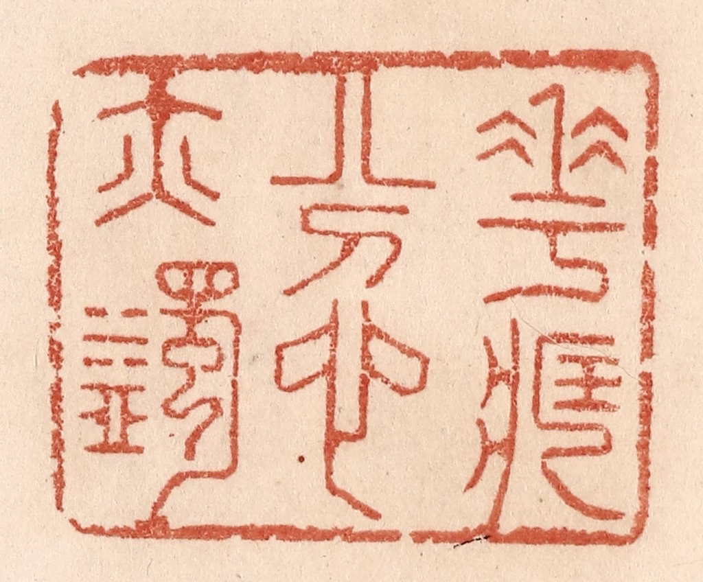 贾永篆刻《花藏忿亦蠲》图片