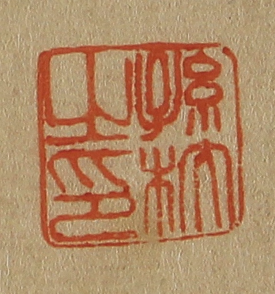 斋藤正谦(编纂)篆刻《孙杕之印》图片