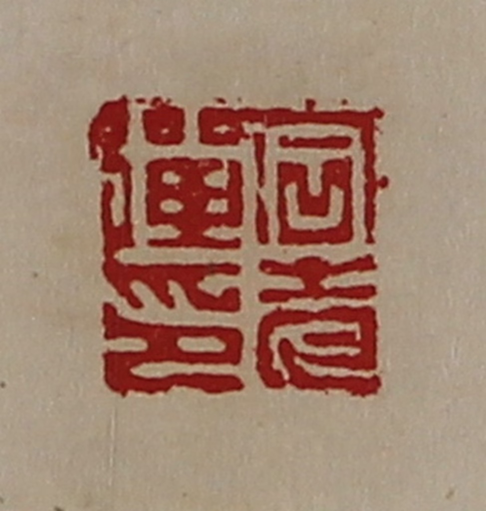 陈介祺(藏并辑)篆刻《石老弹印》图片