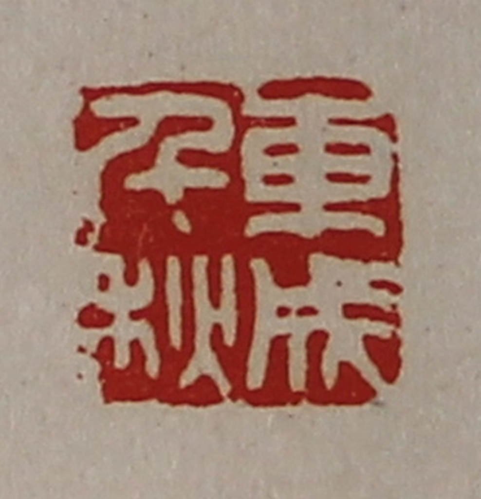 陈介祺(藏并辑)篆刻《东成千秋》图片