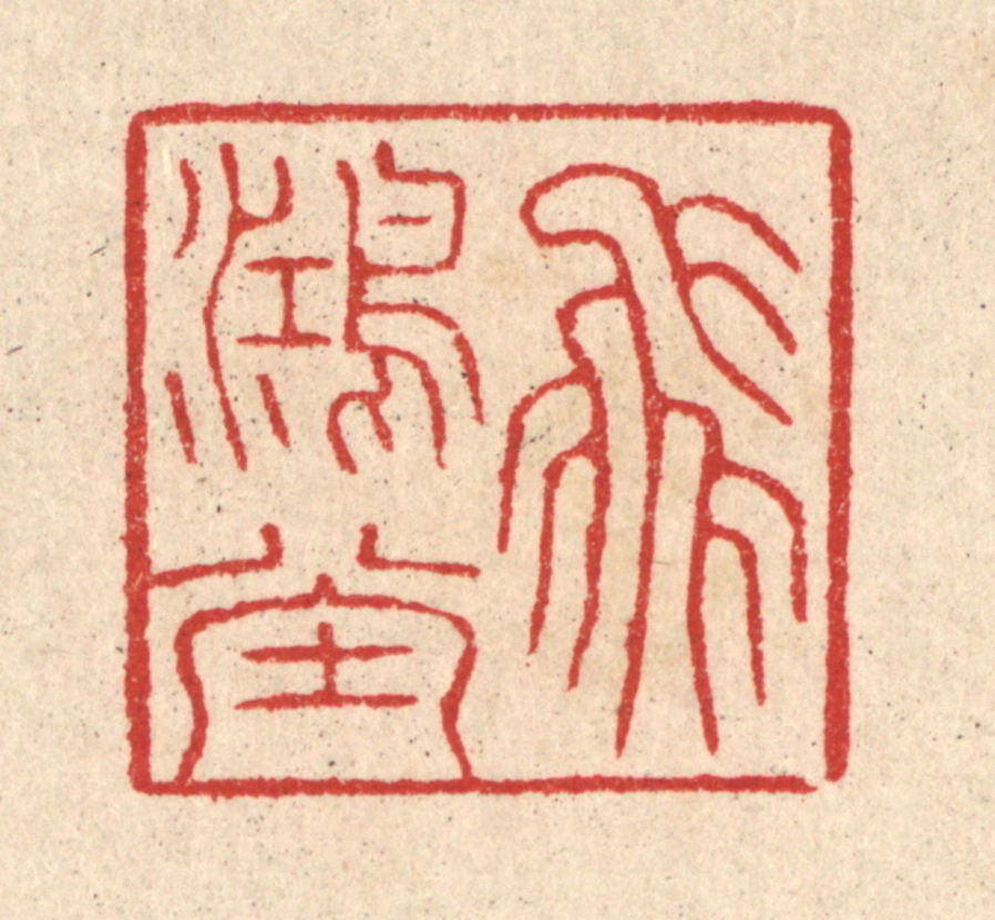 汪启淑(辑)篆刻《飞鸿堂》图片