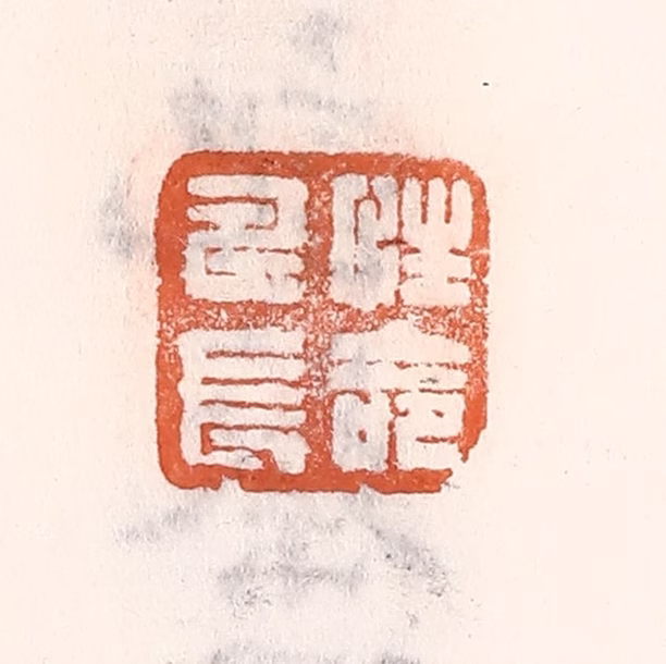 倭什洪额(辑)篆刻《性命寿长》图片