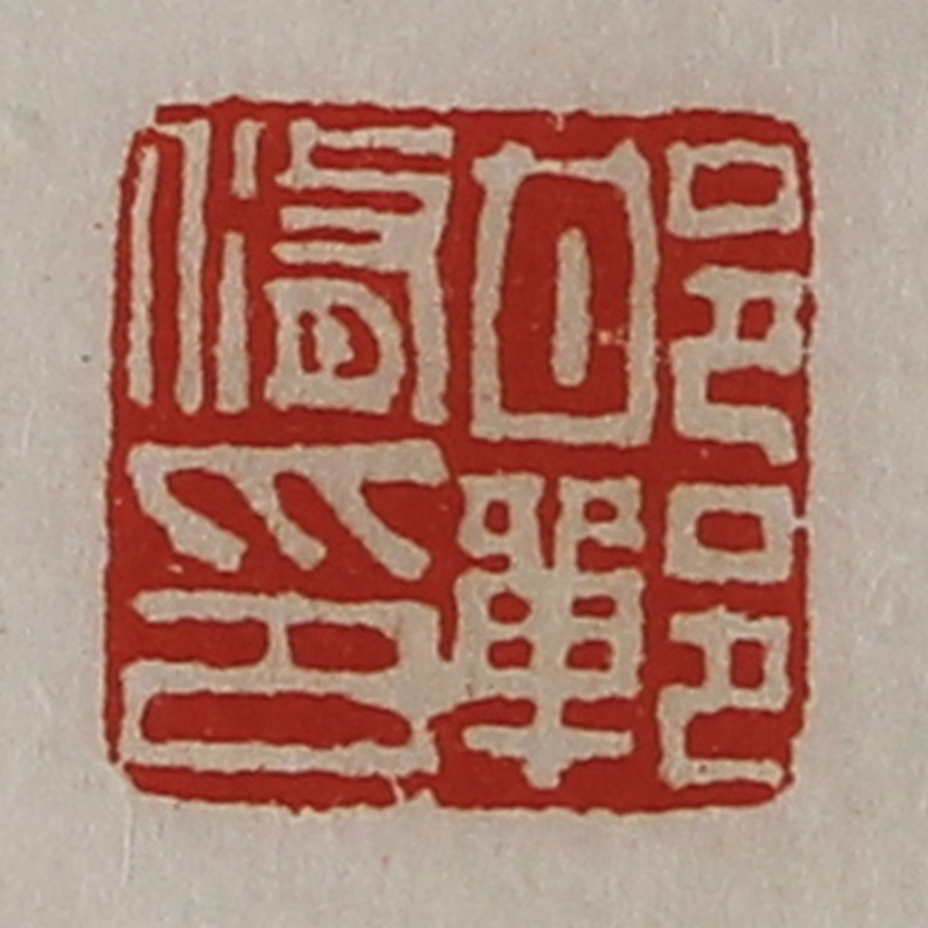 陈介祺(藏并辑)篆刻《邯郸修印》图片