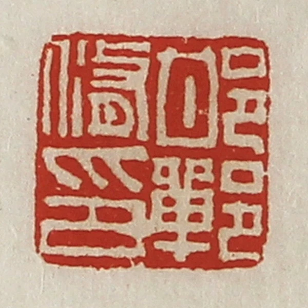 脩篆刻- 篆刻印鉴图片- 集古作网·篆刻