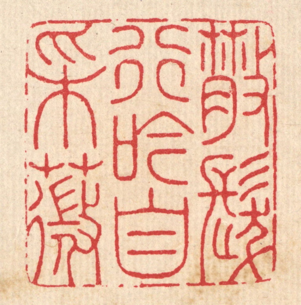 汪启淑(辑)篆刻《散发行吟自采薇》图片
