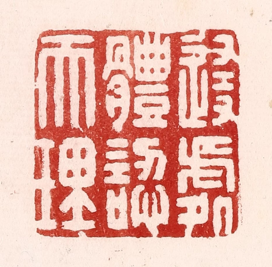吴苍雷篆刻《随处体认天理》图片
