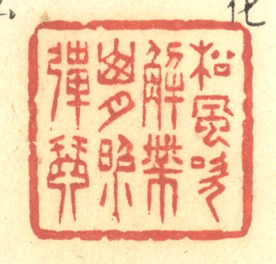 解篆刻- 篆刻印鉴图片- 集古作网·篆刻