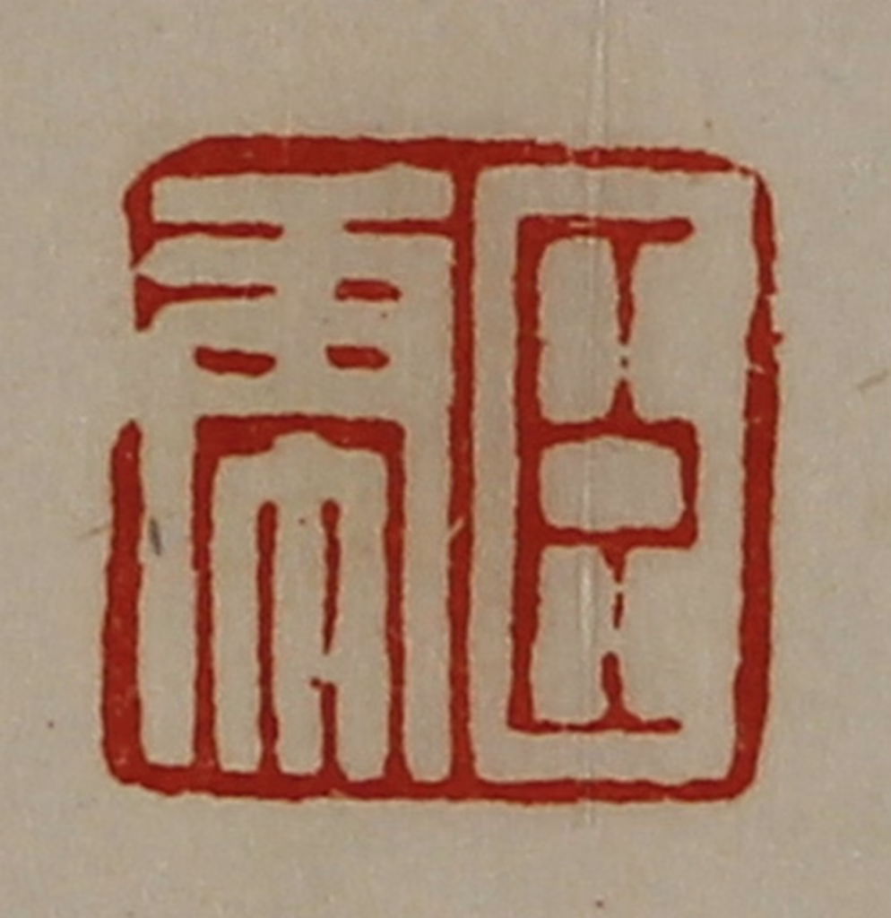 陈介祺(藏并辑)篆刻《臣虎》图片