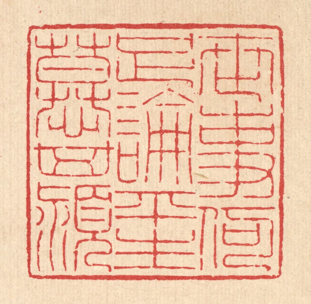 吴钧篆刻《世事何足论，平生慕箕颍》图片