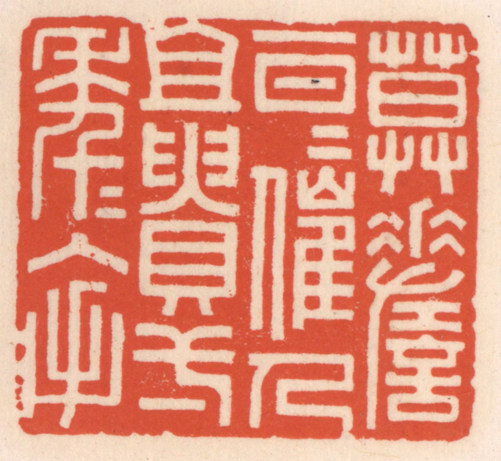 顾湘(辑)篆刻《莫嗟一日日催人且䝿一年年入手》图片