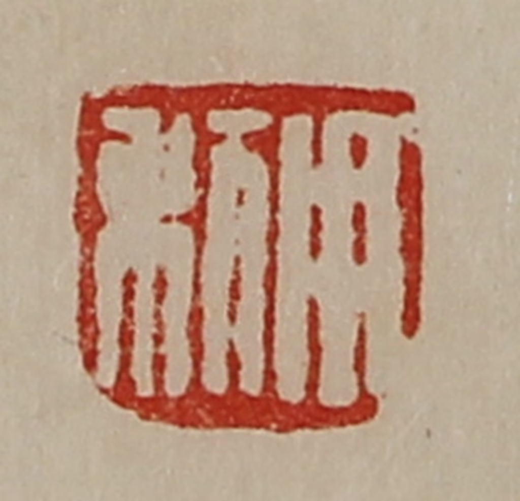 陈介祺(藏并辑)篆刻《用利》图片
