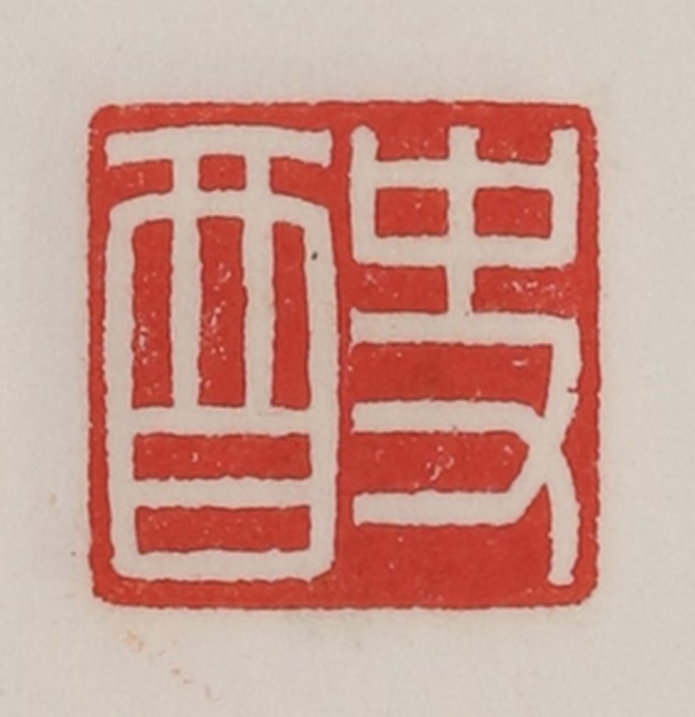 陈汉第(藏并辑)篆刻《史酉》图片