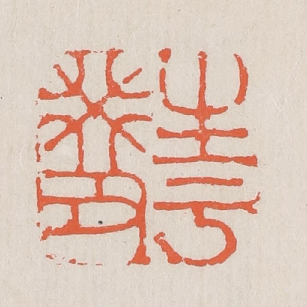 黄易篆刻《生于癸丑》图片