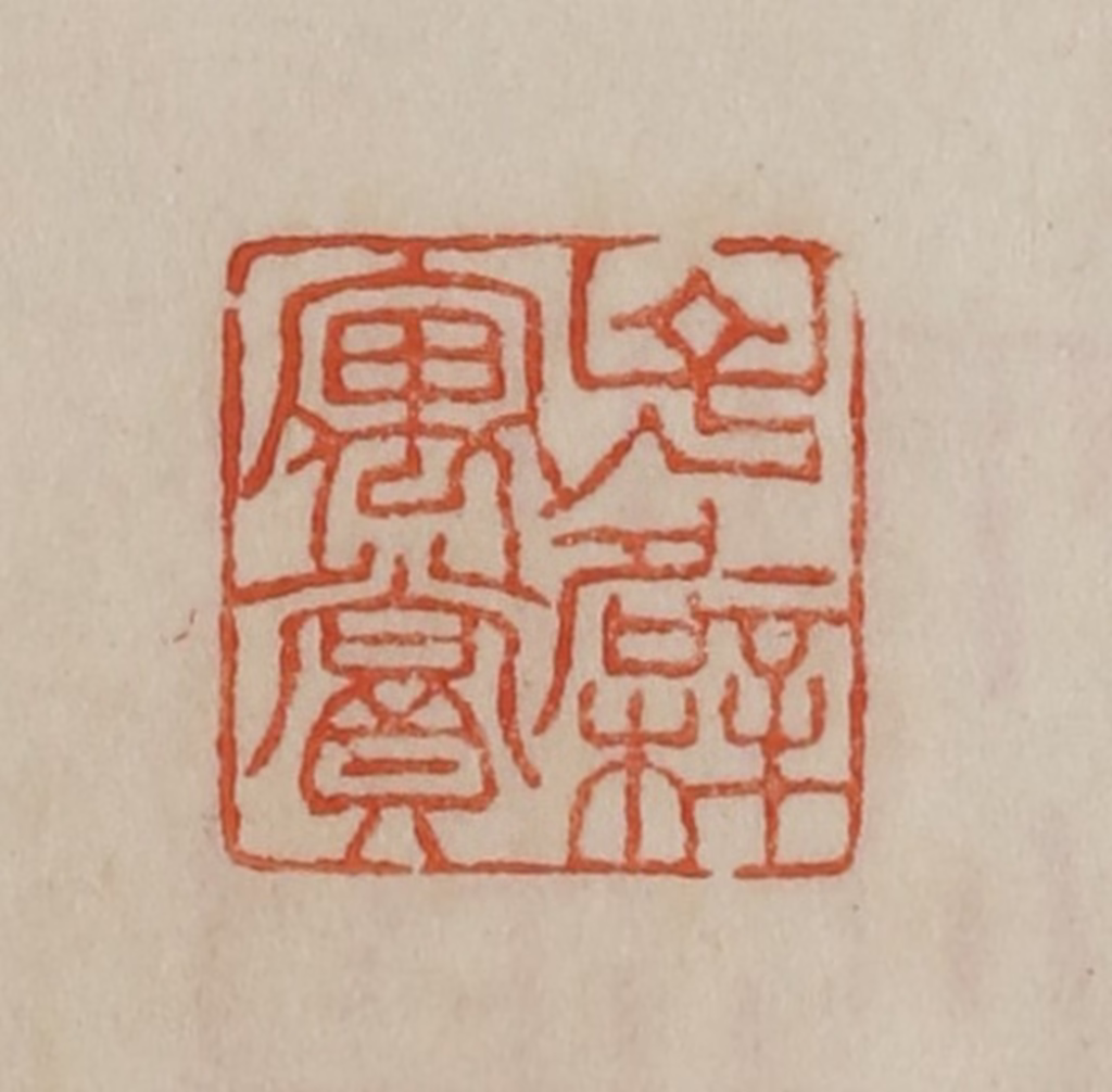 曹载奎(辑)篆刻《子檗寓赏》图片