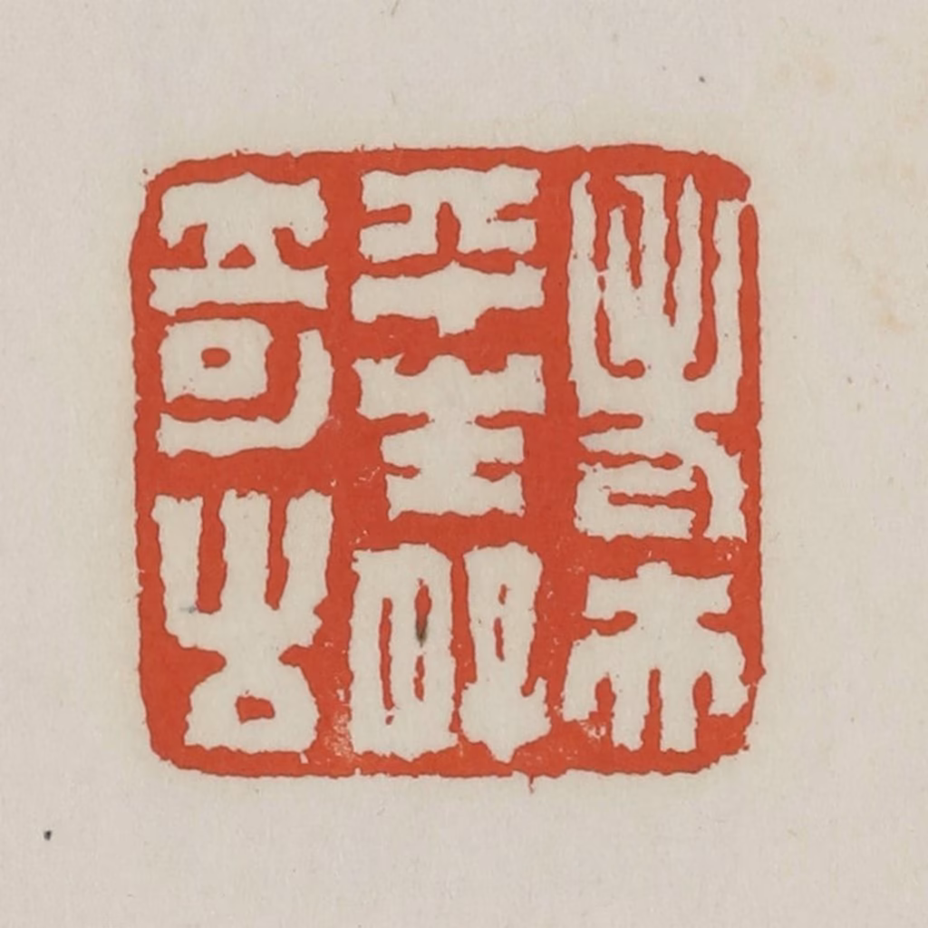 王禔(辑)篆刻《老夫平生好奇古》图片