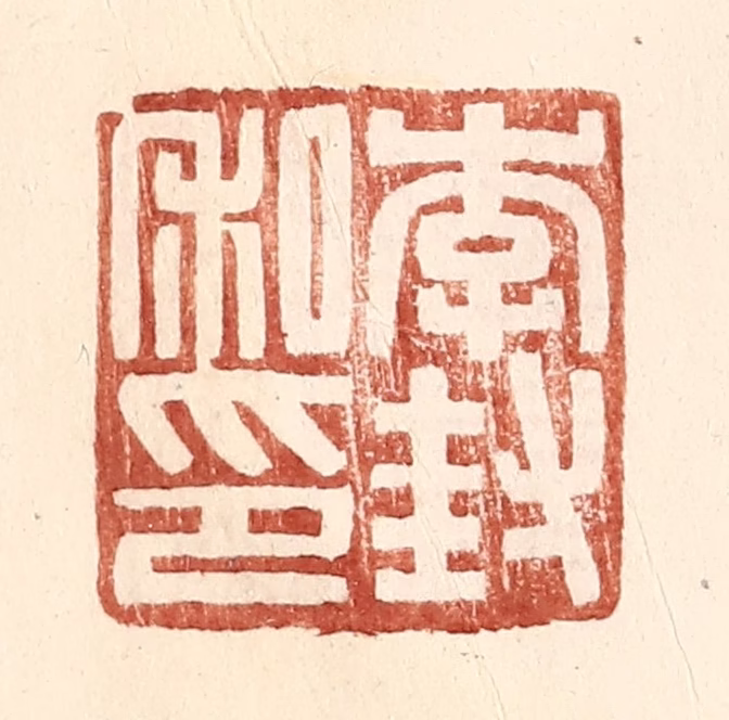 王常(辑)篆刻《李封私印》图片