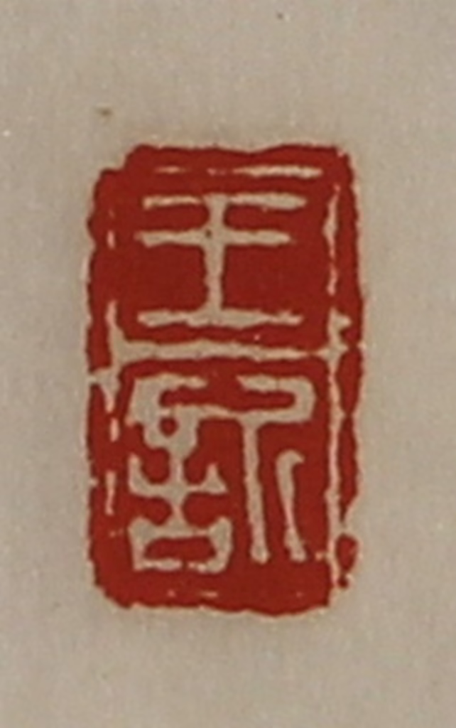 陈介祺(藏并辑)篆刻《王䜣》图片