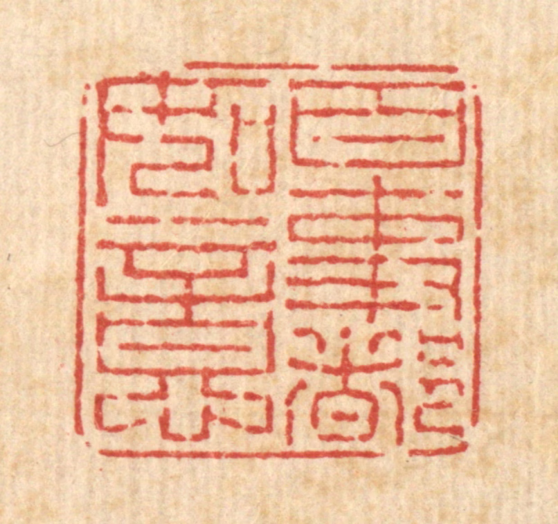 刘雯篆刻《百事都如意》图片