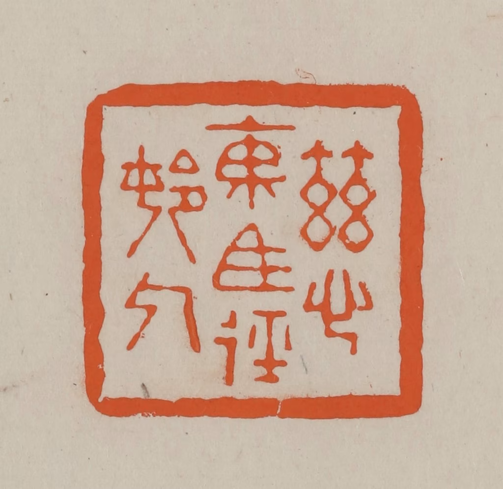 方善境(藏)篆刻《慈东马径邨人》图片