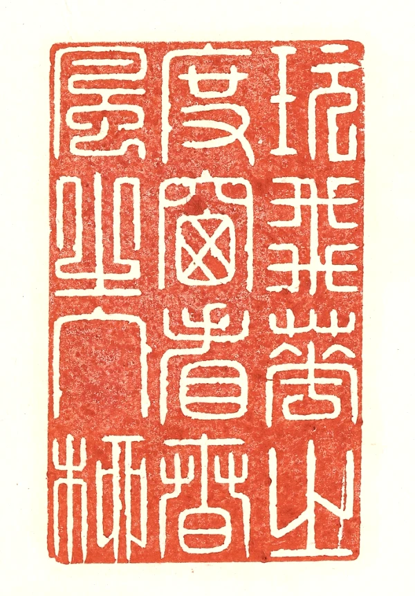 篆刻遊印「風月主人」フウゲツシュジン 篆刻遊印「風月主人」フウゲツシュジン