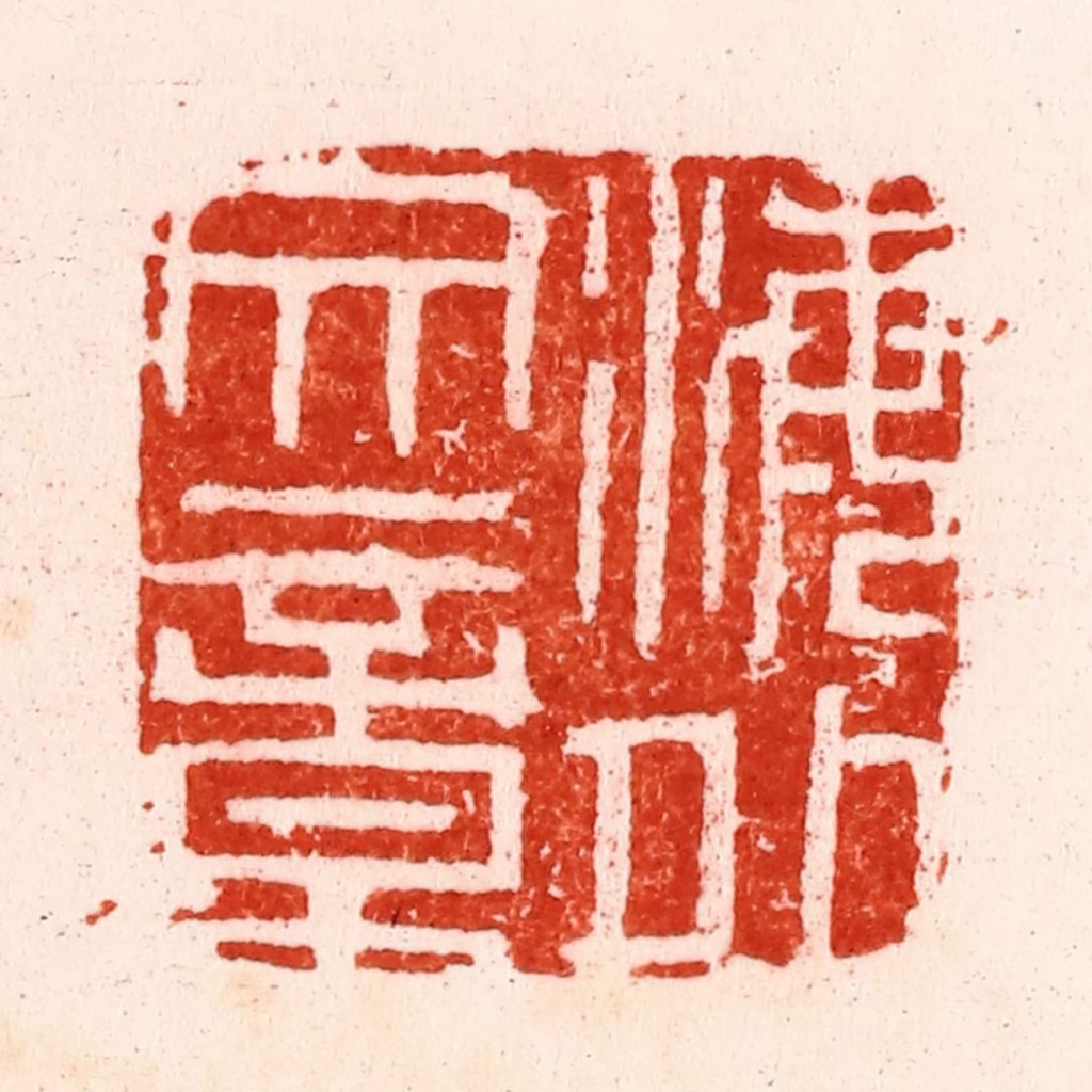 文彭篆刻《海外文章》图片
