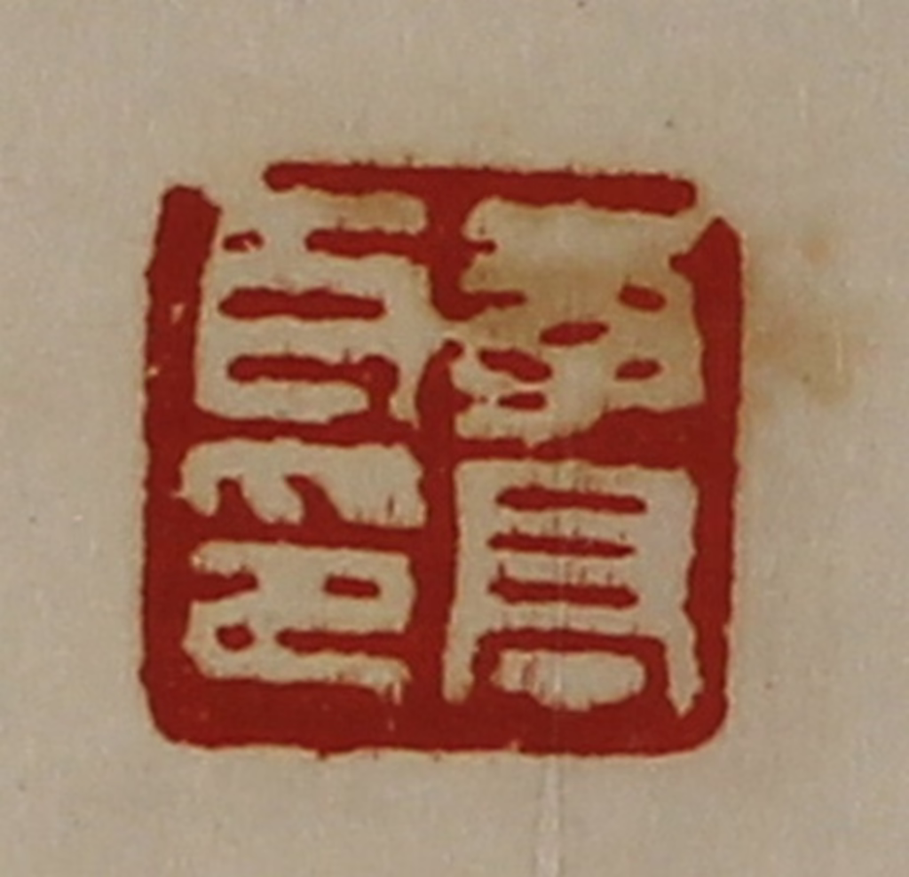 陈介祺(藏并辑)篆刻《李亭耳印》图片
