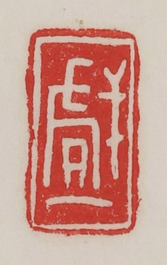 陈汉第(藏并辑)篆刻《戏》图片