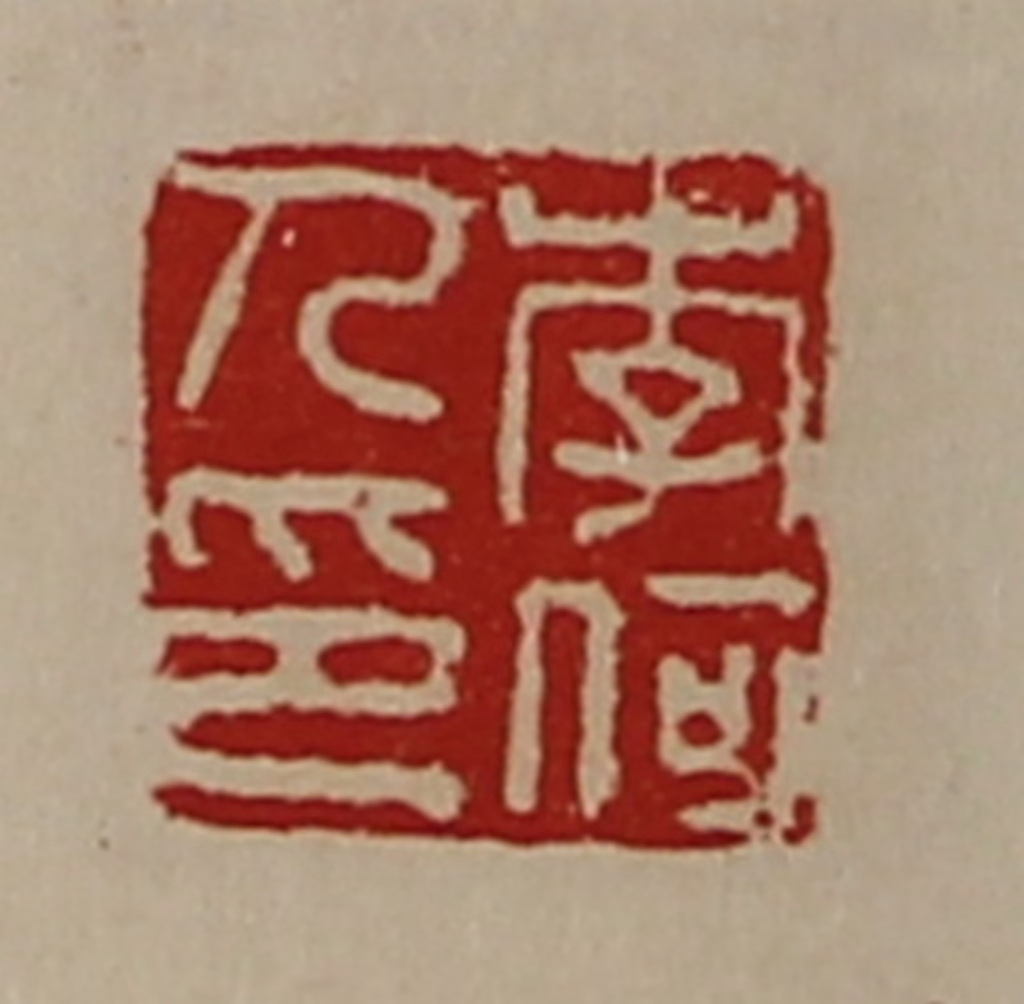 陈介祺(藏并辑)篆刻《李何人印》图片