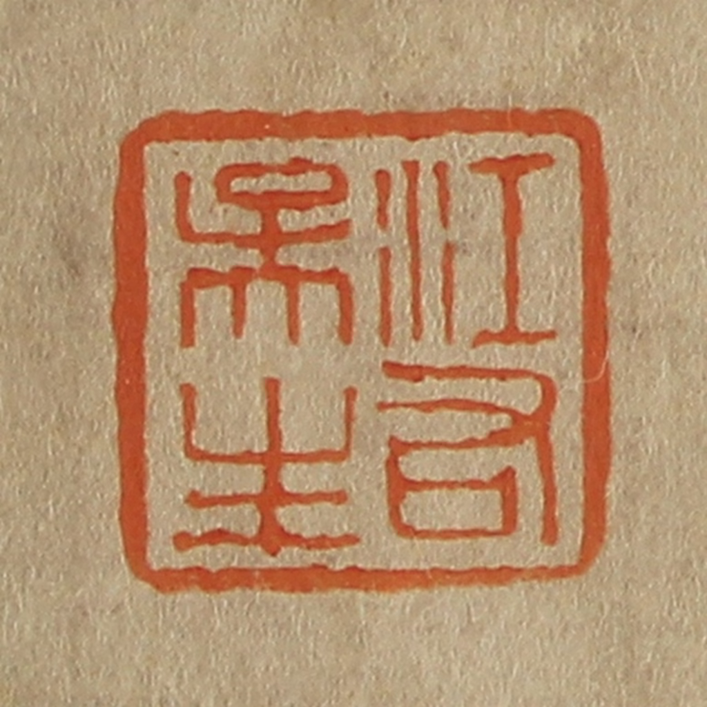 斋藤正谦(编纂)篆刻《江右吴生》图片