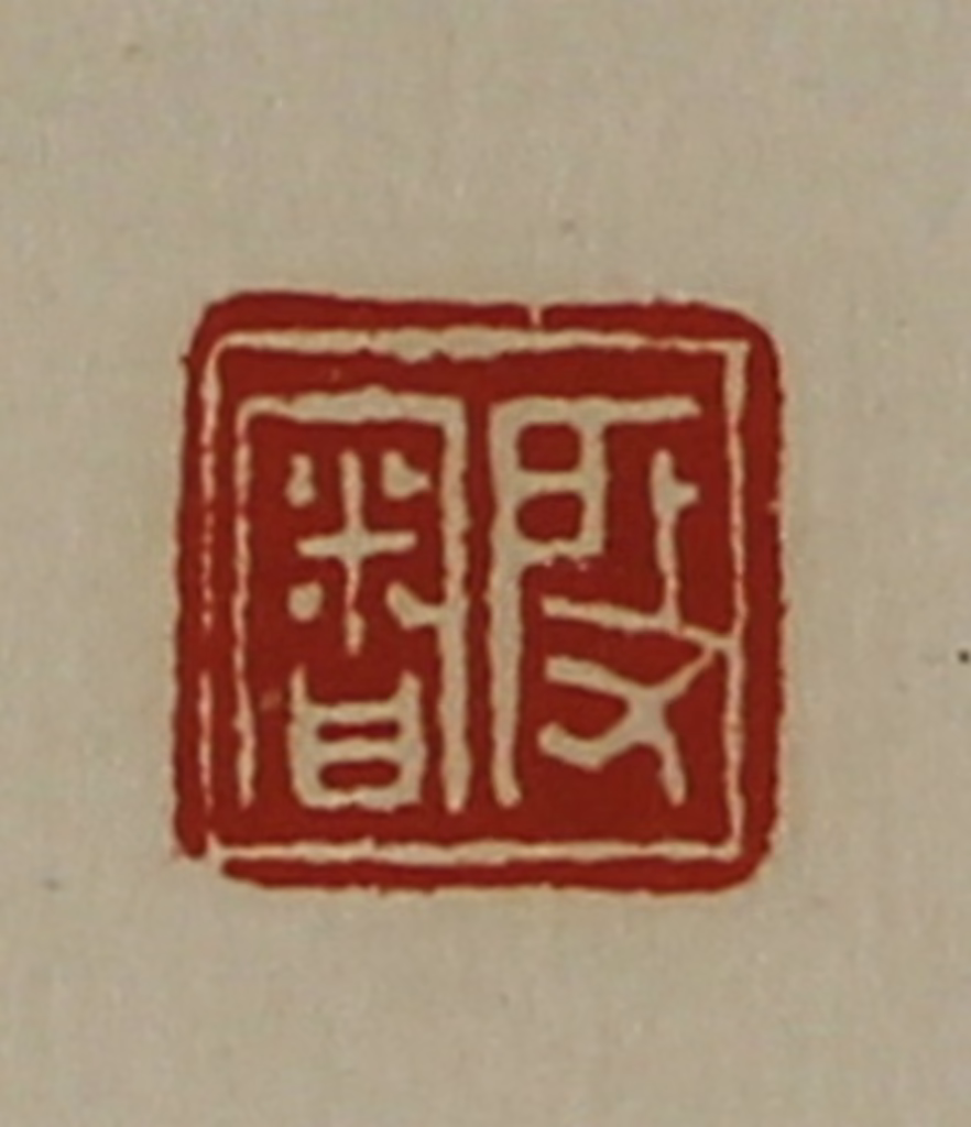 陈介祺(藏并辑)篆刻《段审》图片