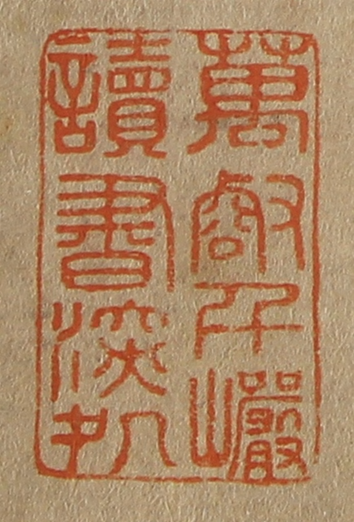 斋藤正谦(编纂)篆刻《万壑千岩读书深处》图片