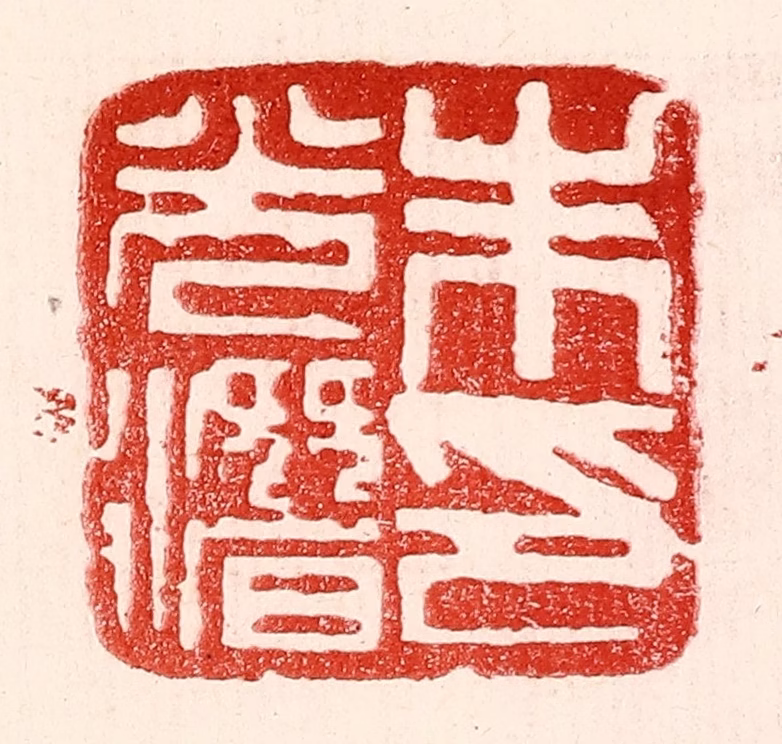 王王孙篆刻《朱光潜印》图片