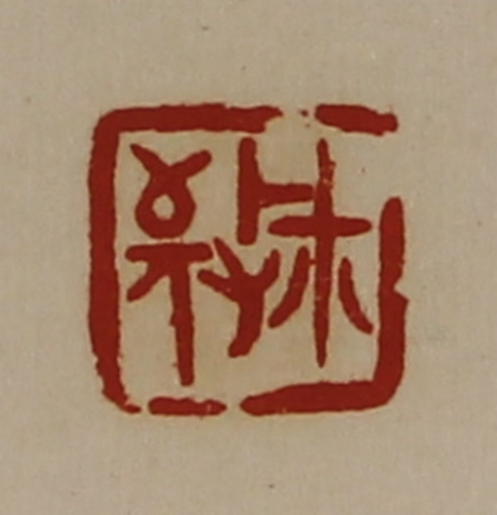 陈介祺(藏并辑)篆刻《敬玺》图片