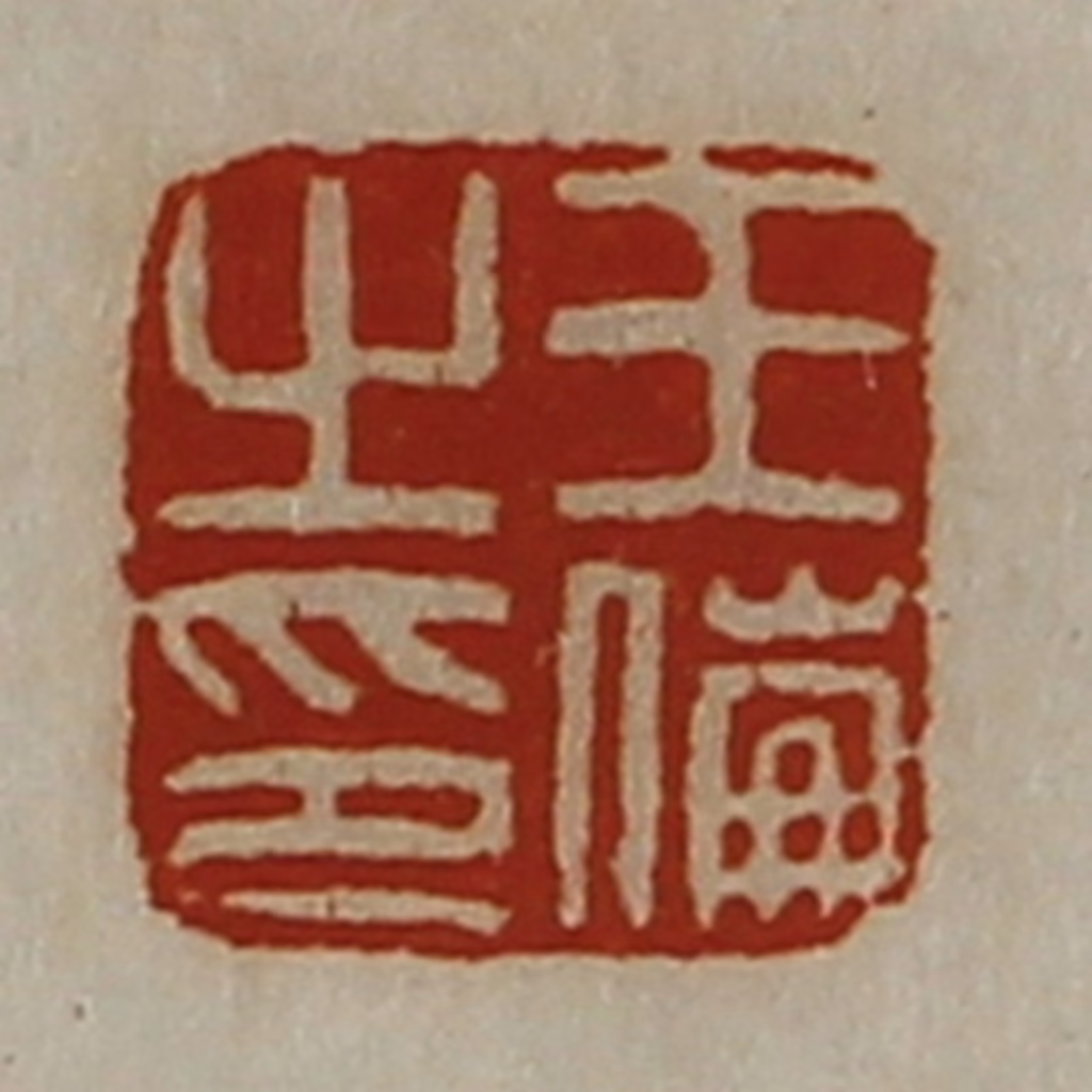 陈介祺(藏并辑)篆刻《王伦之印》图片