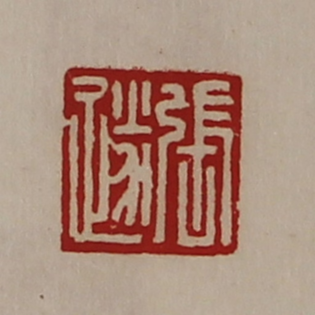陈介祺(藏并辑)篆刻《张遂》图片