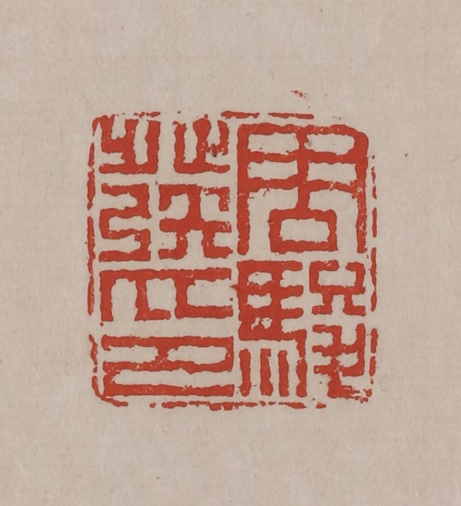 丁敬(篆刻)篆刻《周骏发印》图片