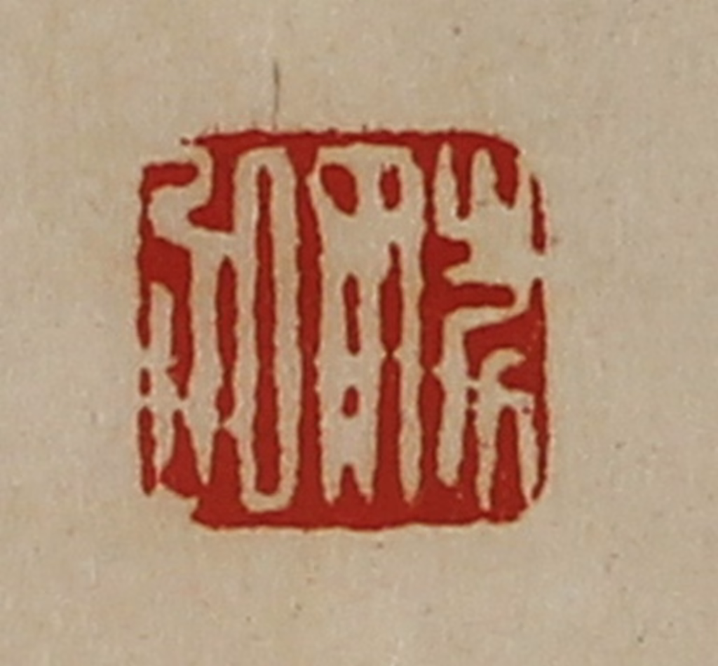 陈介祺(藏并辑)篆刻《姚弘》图片