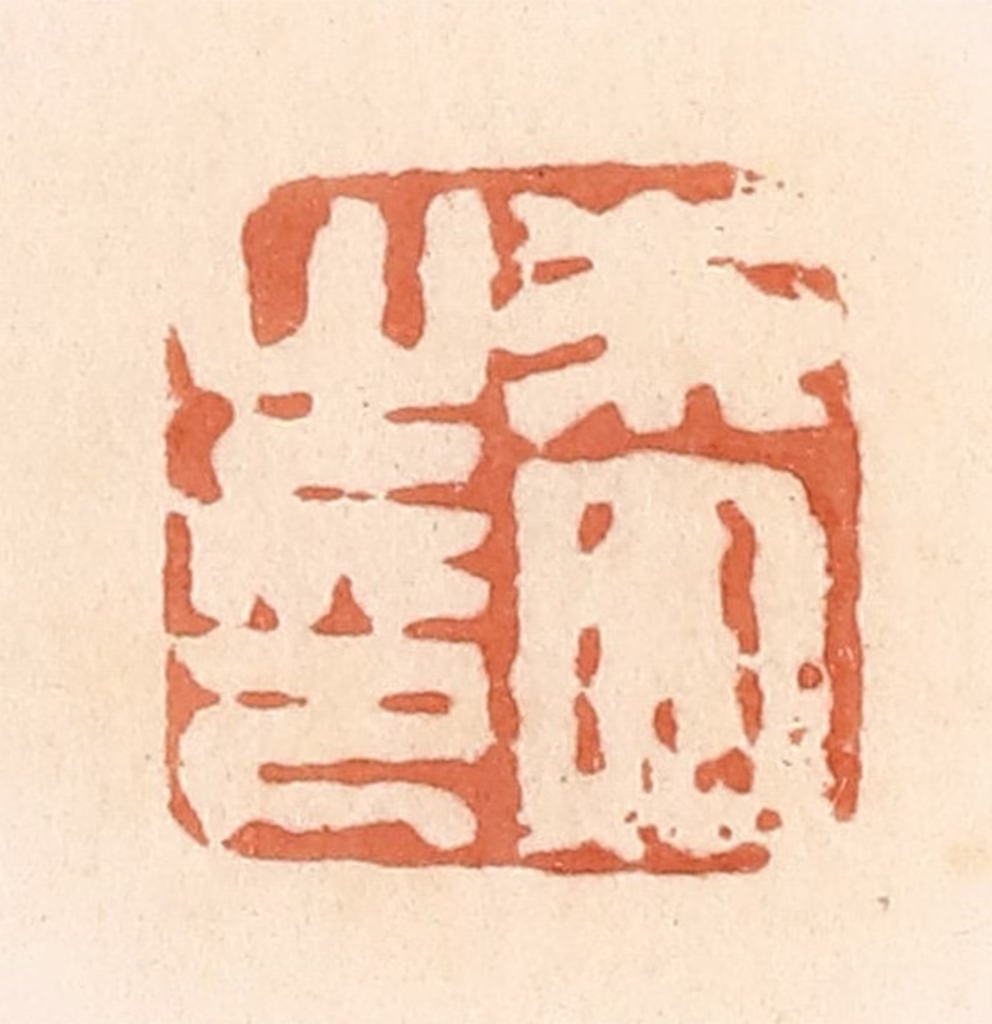 郭裕之(辑)篆刻《朱四之印》图片
