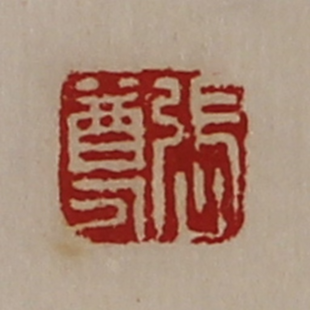 陈介祺(藏并辑)篆刻《张尊》图片