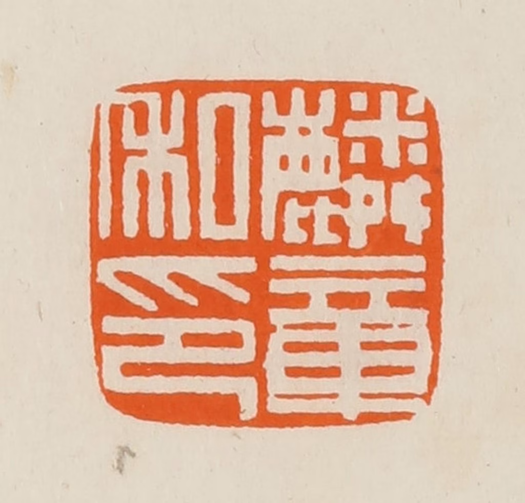 黄士陵篆刻《麟章私印》图片