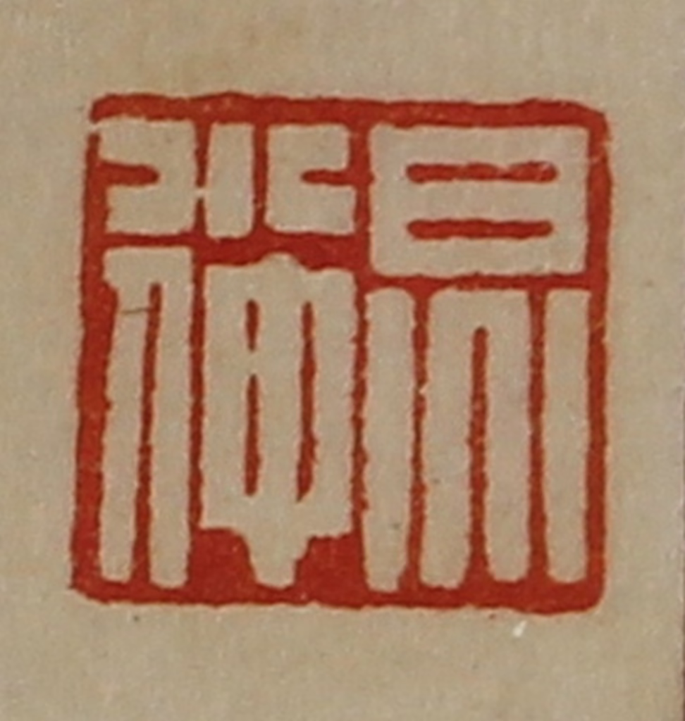 陈介祺(藏并辑)篆刻《炅小仲》图片