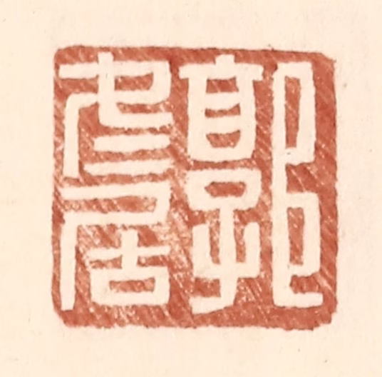 王常(辑)篆刻《郭冬居》图片
