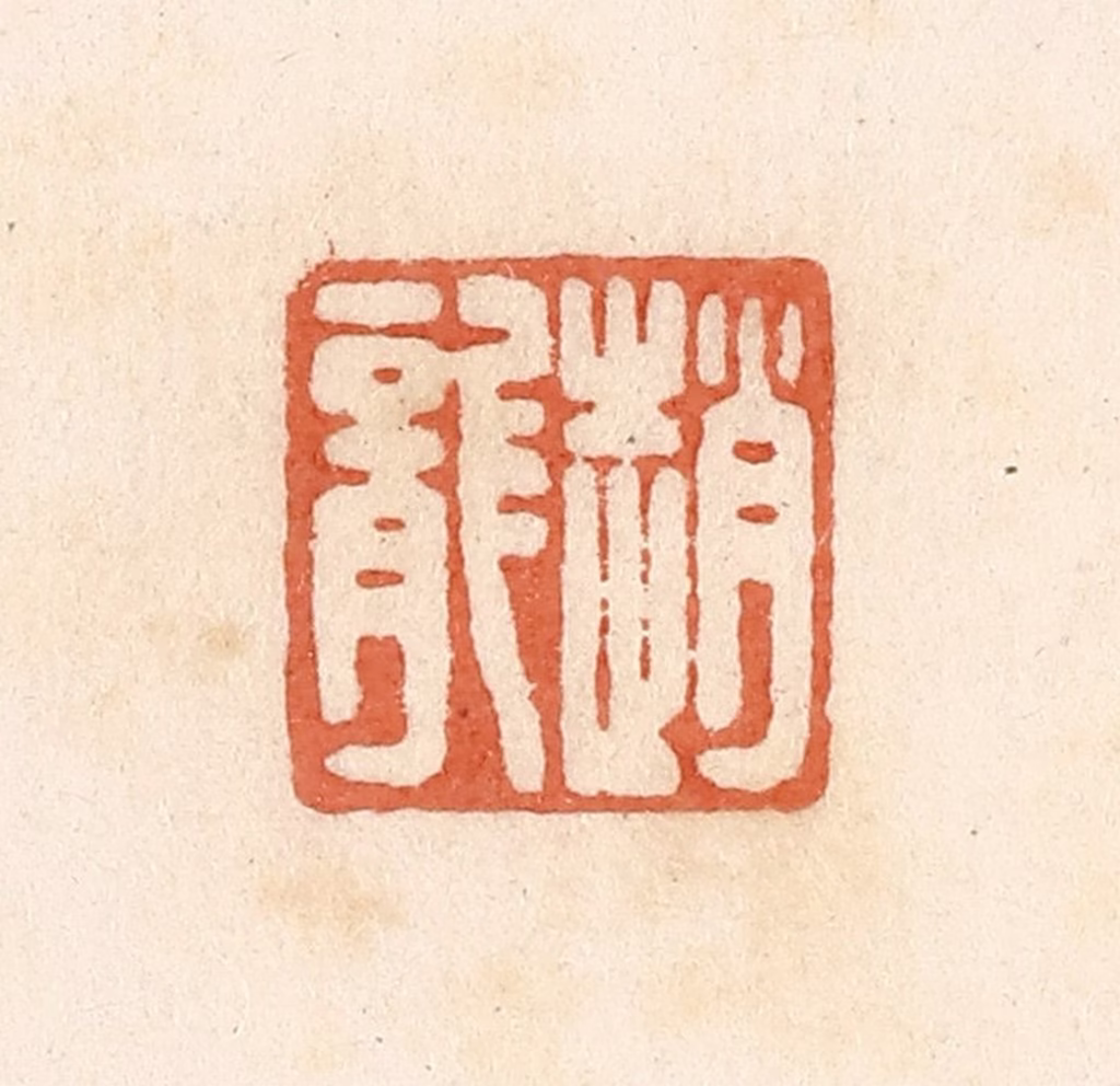 郭裕之(辑)篆刻《赵龙》图片
