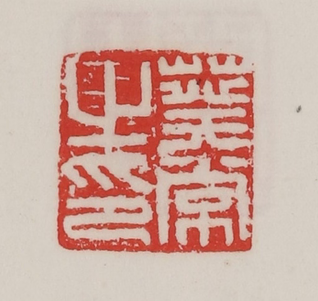 陈汉第(藏并辑)篆刻《葵常之印》图片