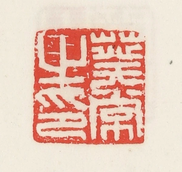 葵篆刻- 篆刻印鉴图片- 集古作网·篆刻