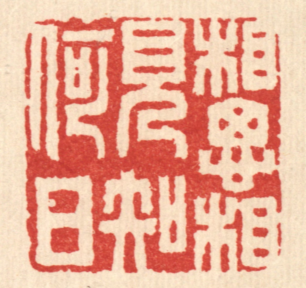 朱琰篆刻《相思相见知何日》图片