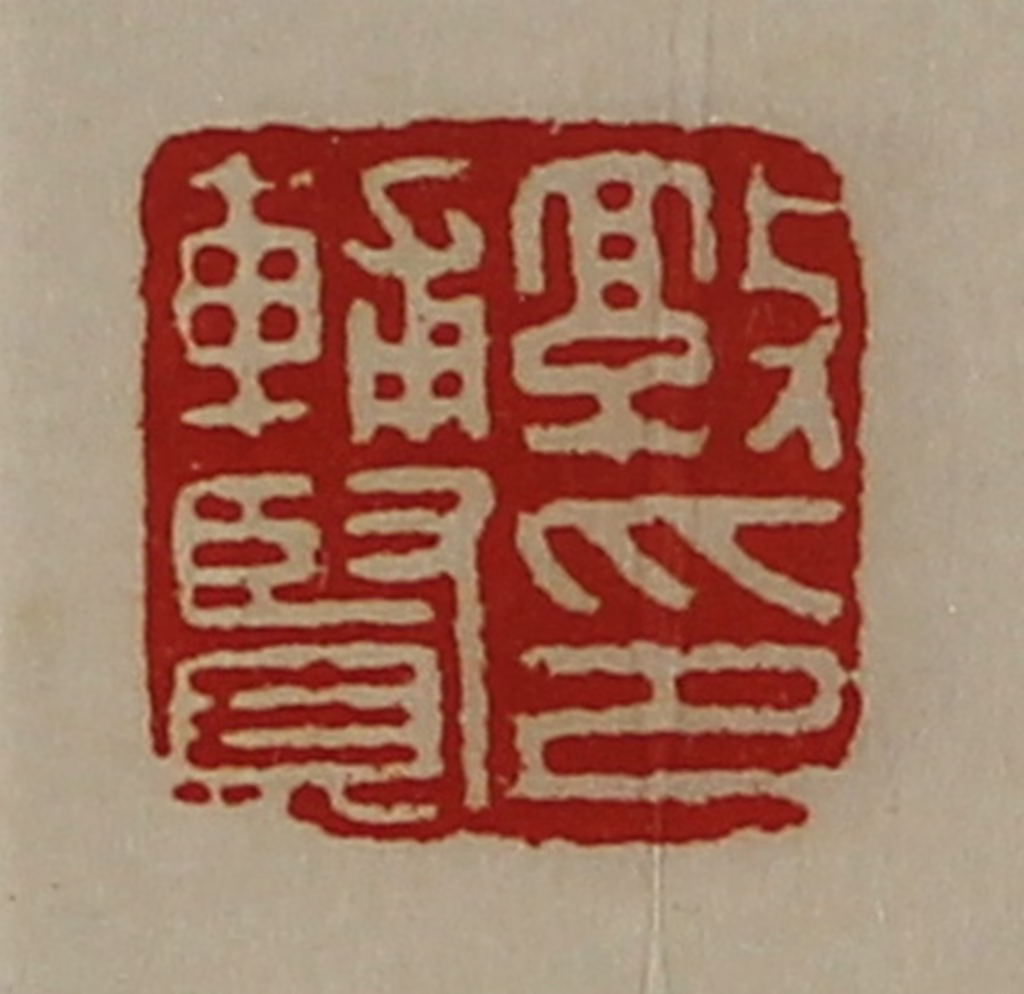 陈介祺(藏并辑)篆刻《敦辅贤印》图片